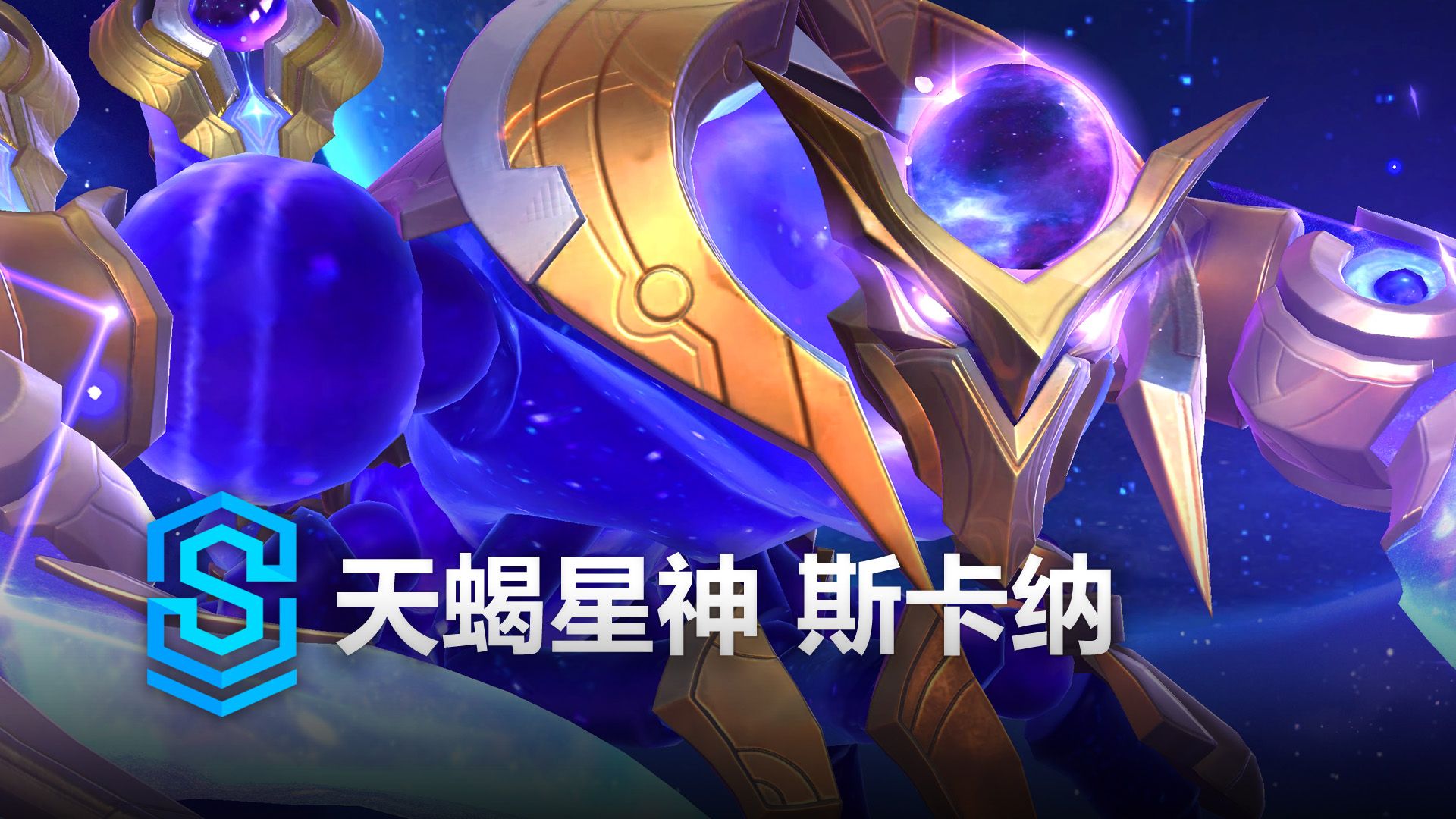 天蝎星神 斯卡纳 皮肤预览 - 英雄联盟手游 |  Cosmic Sting Skarner Skin Spotlight