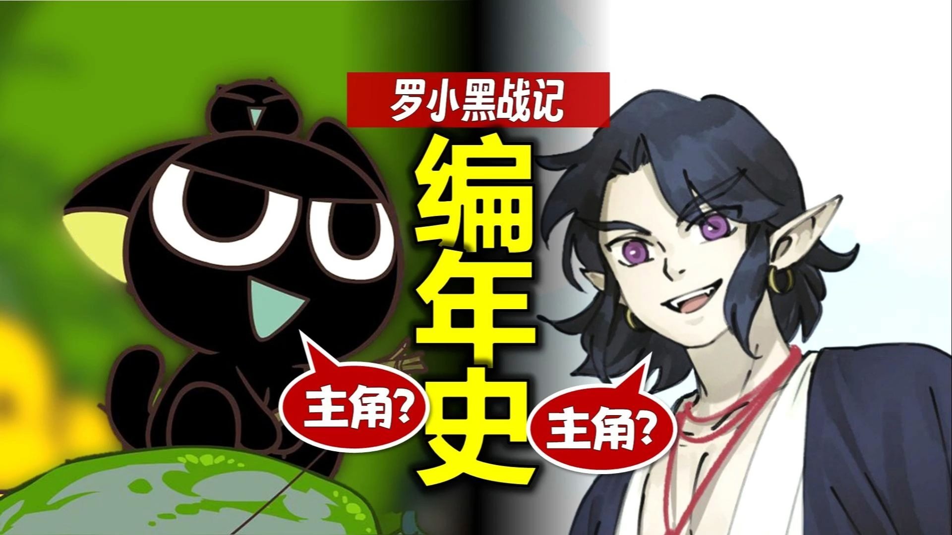 一口气看完《罗小黑战记》3000年历史(动画+电影+漫画)