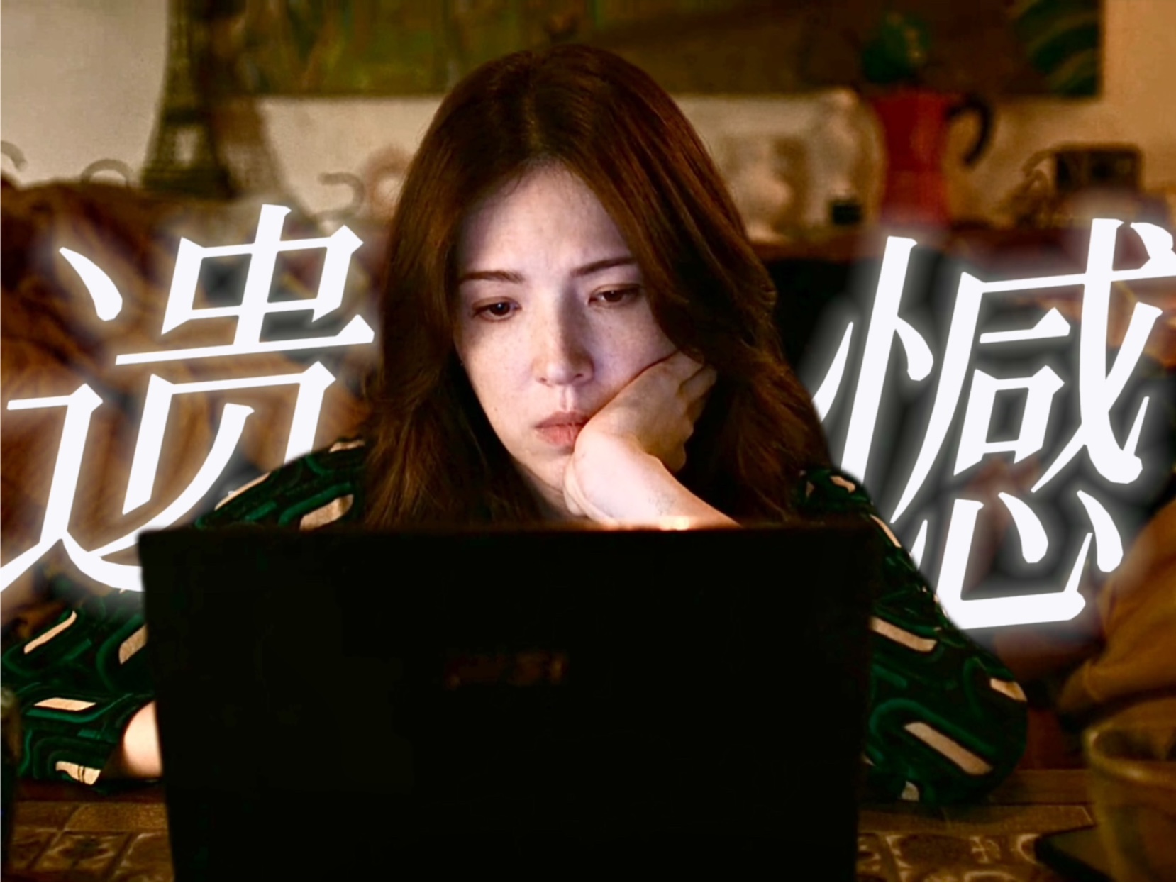 “在无数个反复的21天之后，我竟然真的忘了。”｜后来的我们 Rebecca&amp;何瑞之【不够善良的我们】