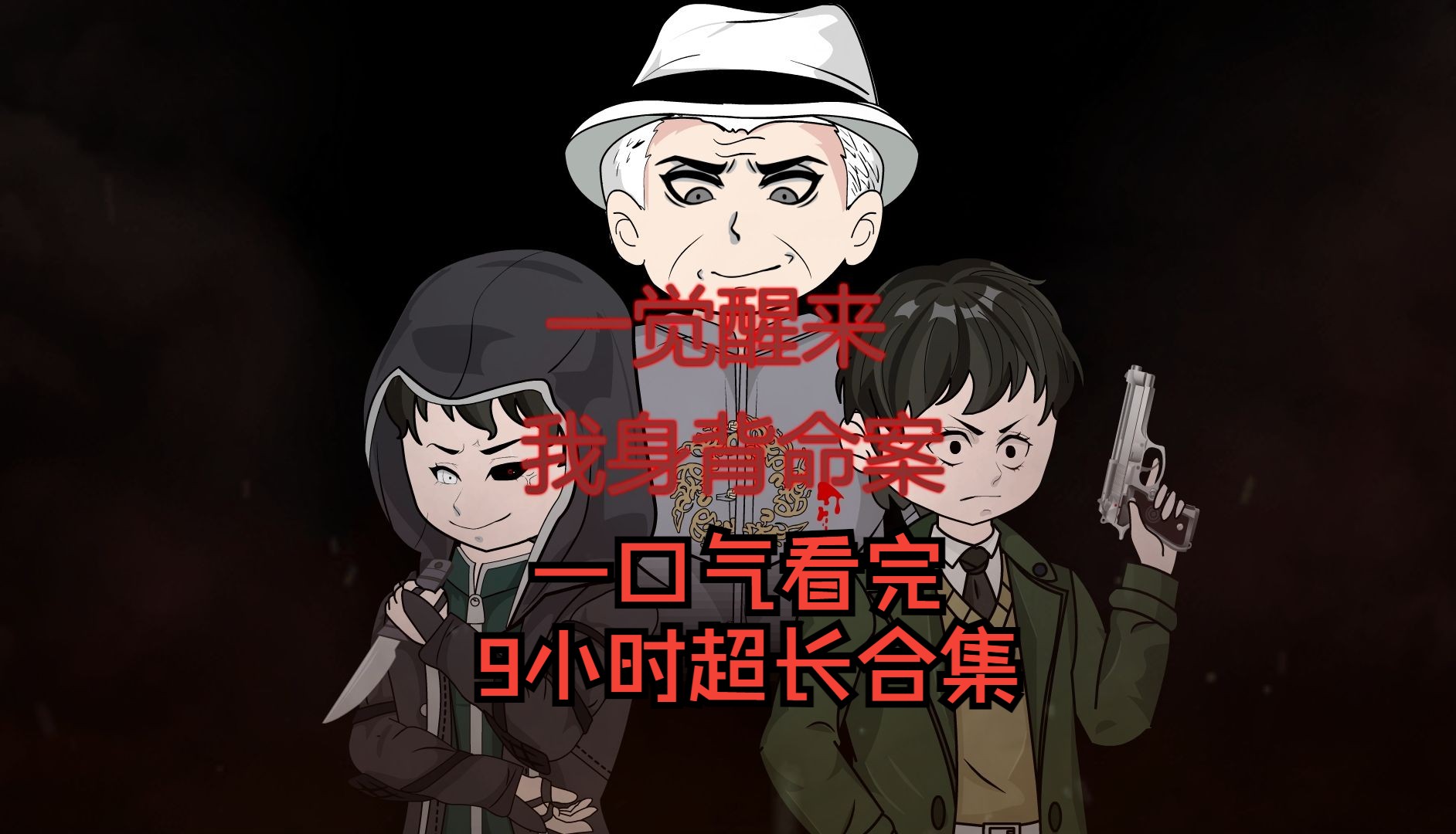 《一觉醒来我身背命案》 九小时合集一口气看完   悬疑 动画