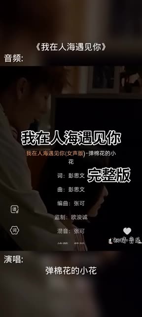 ；"我在人海遇见你 却又转身不见你 “多少话”还没出口只剩叹息""