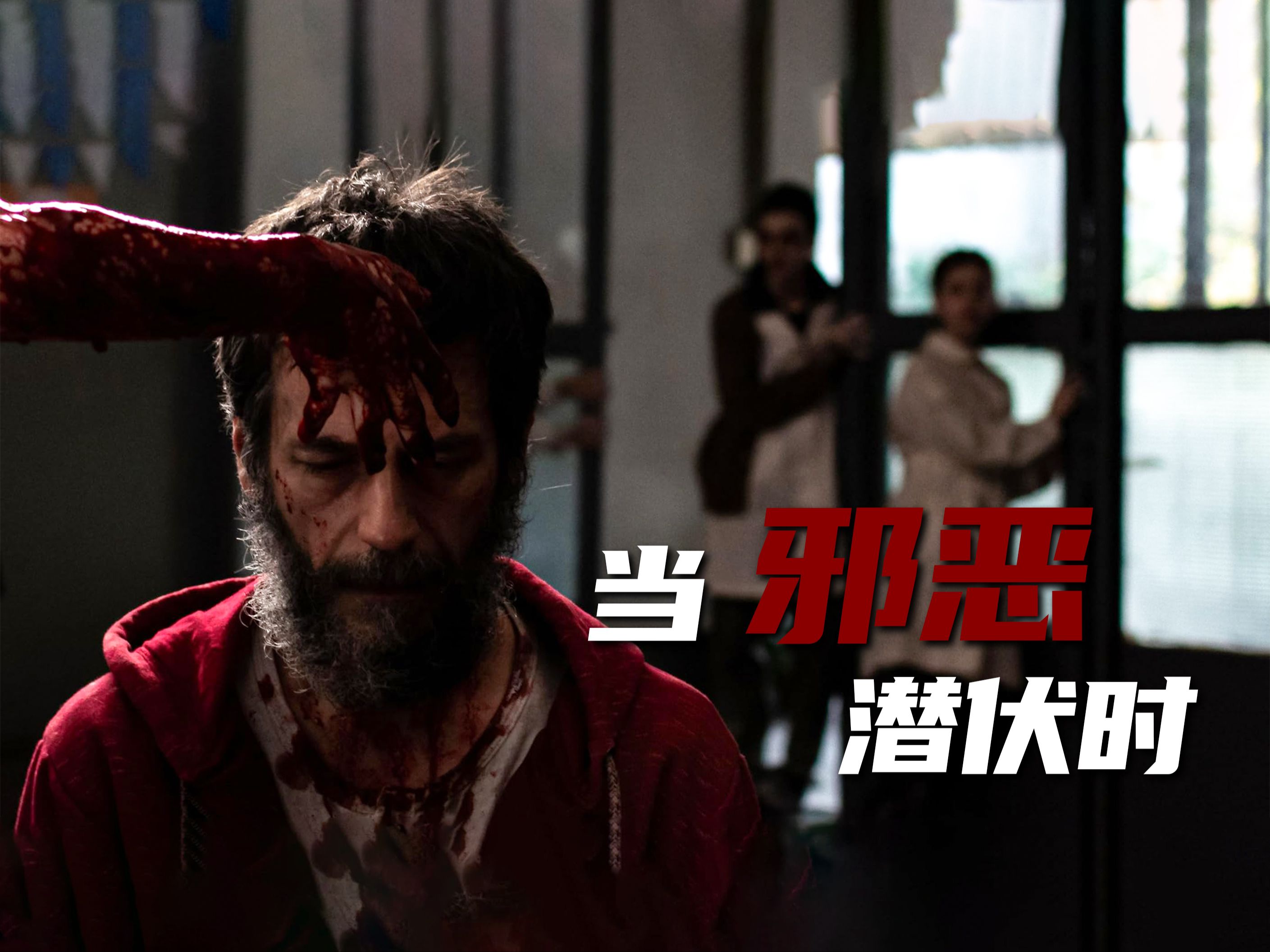 上帝已死，恶魔开始涌现！细说重口味恐怖片《当邪恶潜伏时》