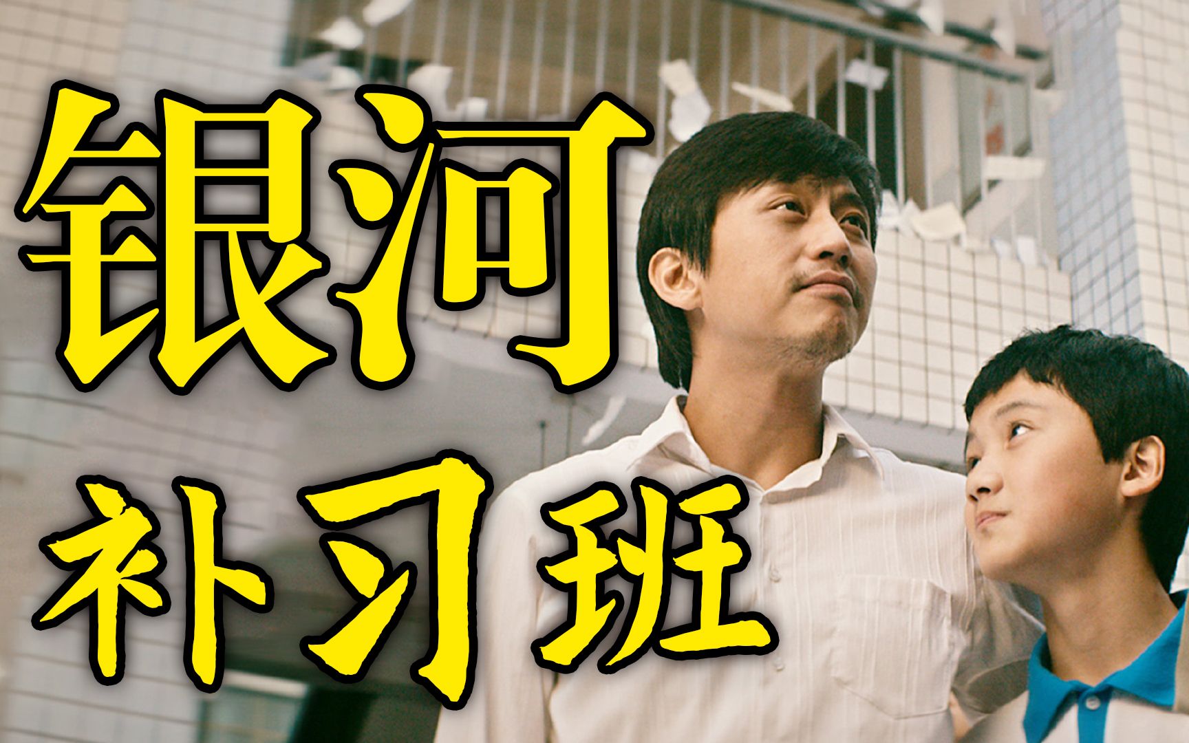 被片名耽误的好电影，《银河补习班》，看完改变孩子的一生