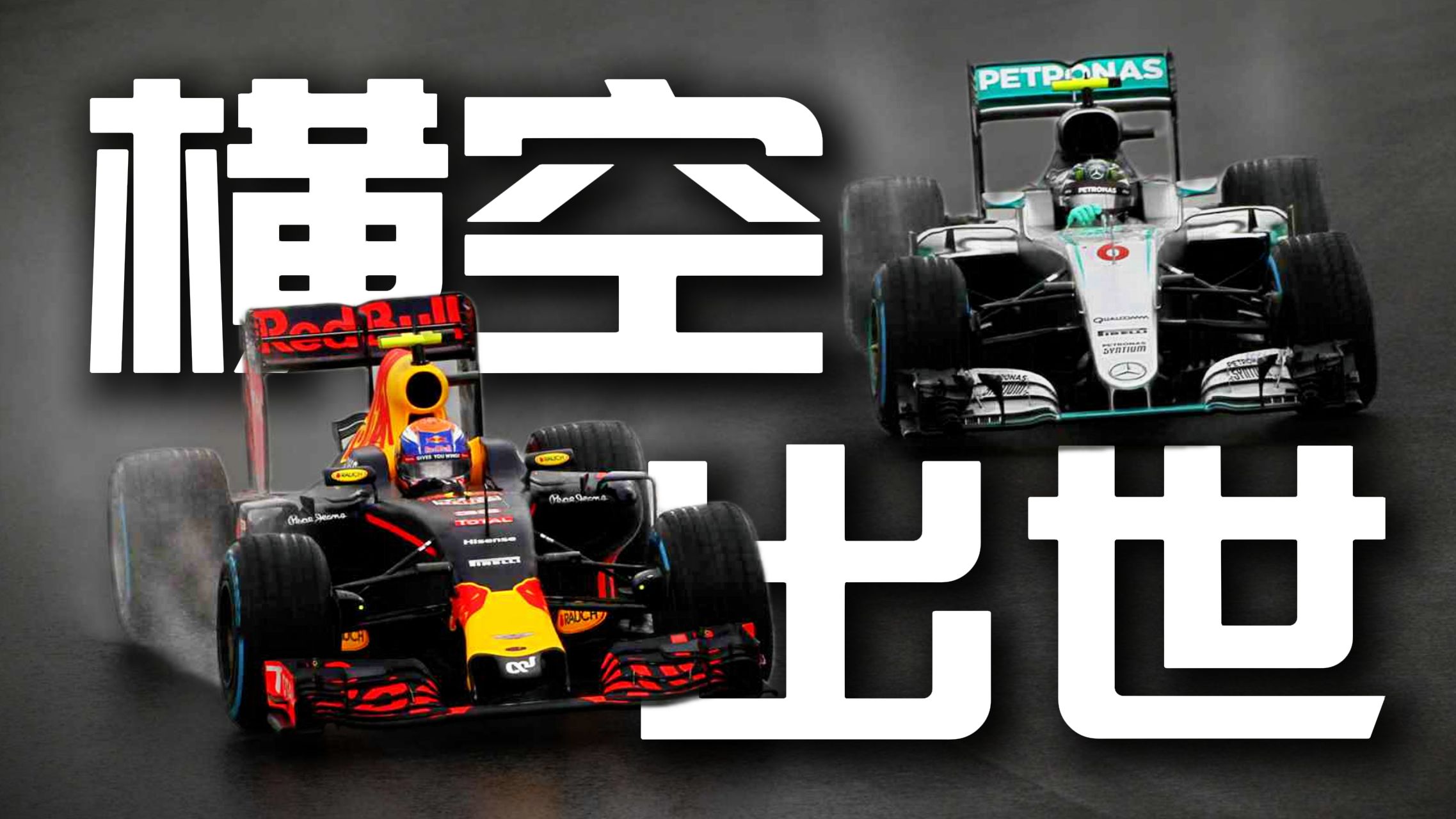 维斯塔潘的成名雨战！2016年F1巴西站回顾