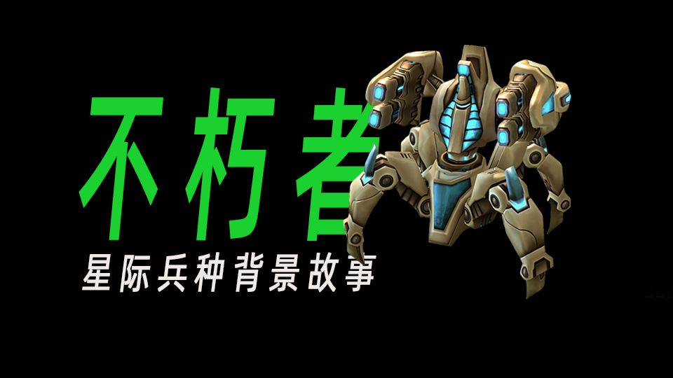 重伤战士二次就业！不朽者背景故事解析【星际争霸】