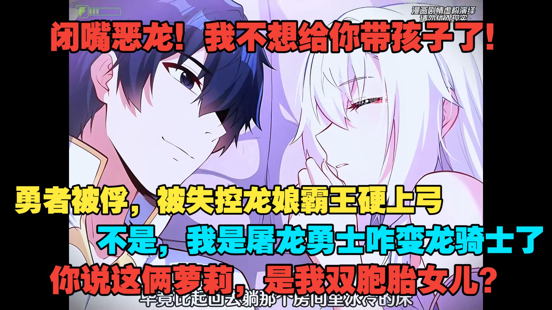 【4小时更新】闭嘴恶龙！我不想给你带孩子了！勇者被俘，却被失控龙娘霸王硬上弓？不是，我是屠龙勇士咋变龙骑士了！你说这俩萝莉，是我双胞胎女儿？