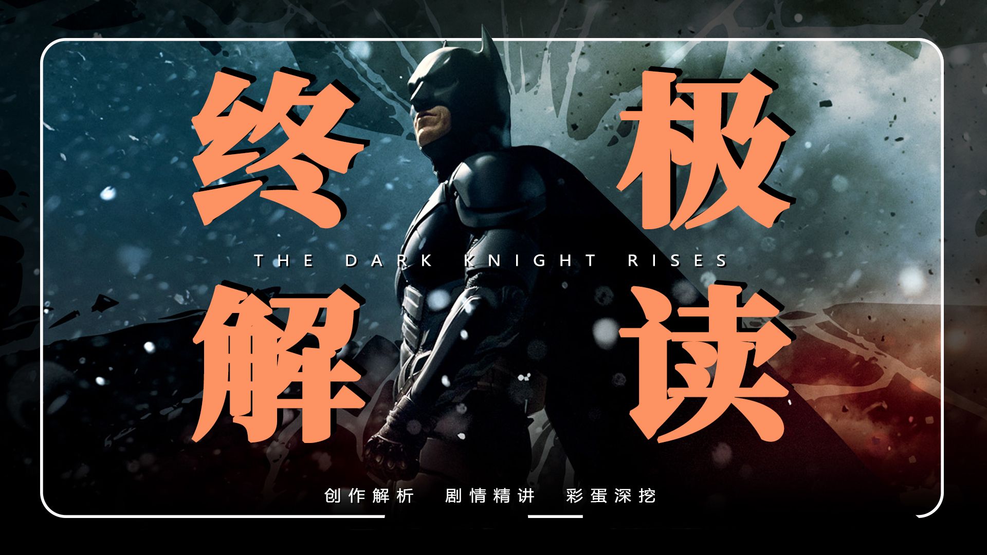 41358字，3小时！《黑暗骑士崛起》深度解读纯享版
