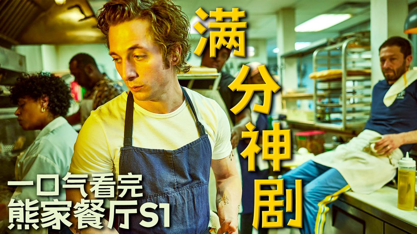 零负评神剧！揭露高压职场里的奋斗与人性，从火炉到人生，一口气看完《熊家餐厅》第一季| 美剧 |哇萨比抓马