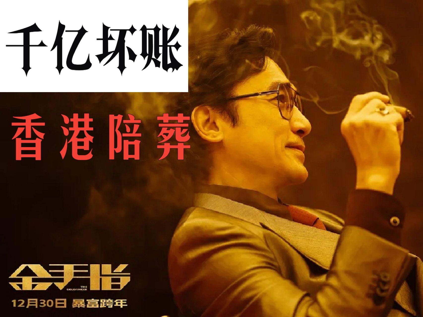 三年弄垮香港《金手指》我搞钱的，老百姓生死关我什么事!