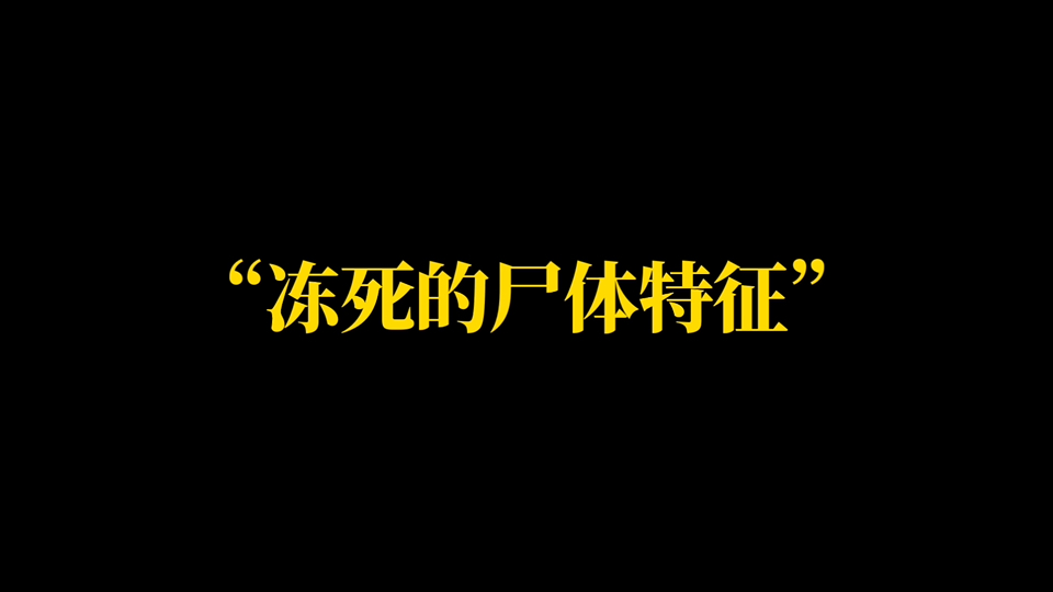 冻死的尸体什么样？【刑侦小知识】