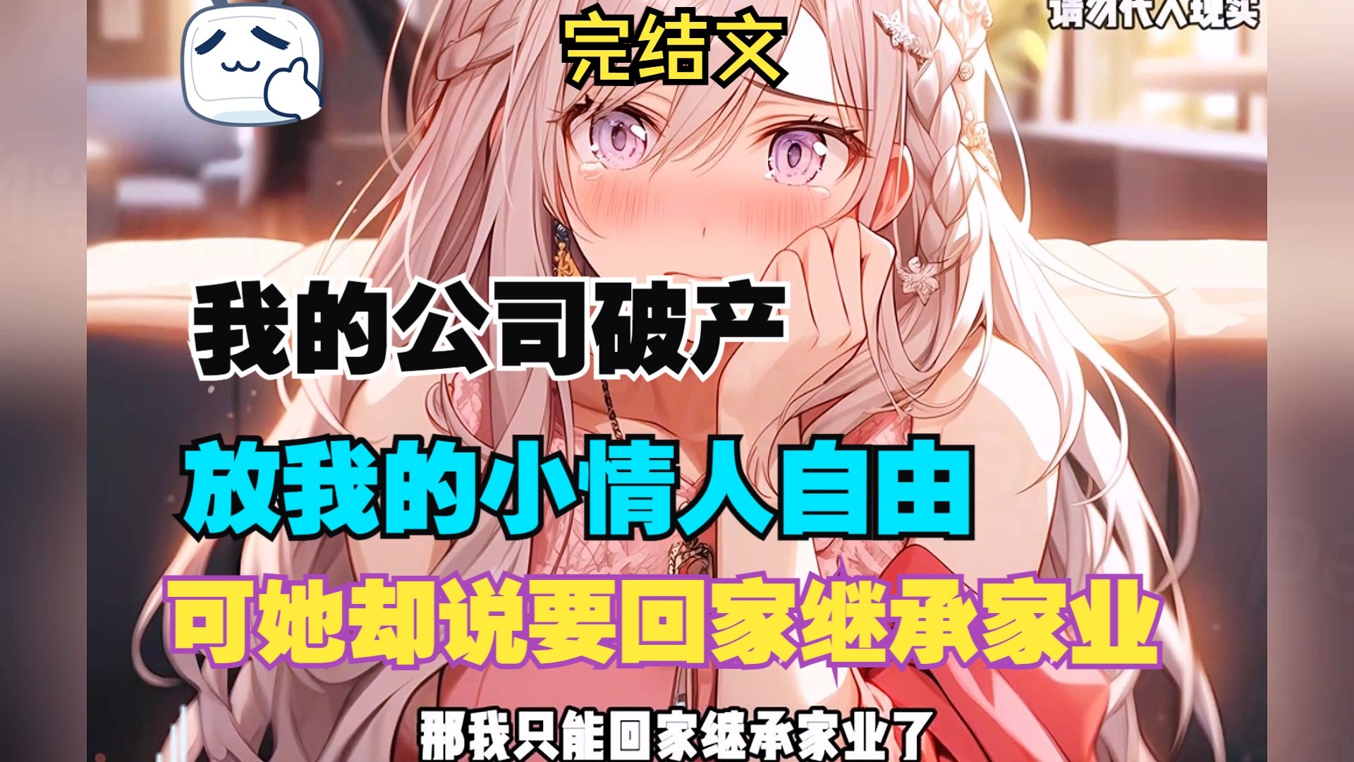 【完结文】我的公司破产，让我的小情人去自由，她却说要回家继承家业