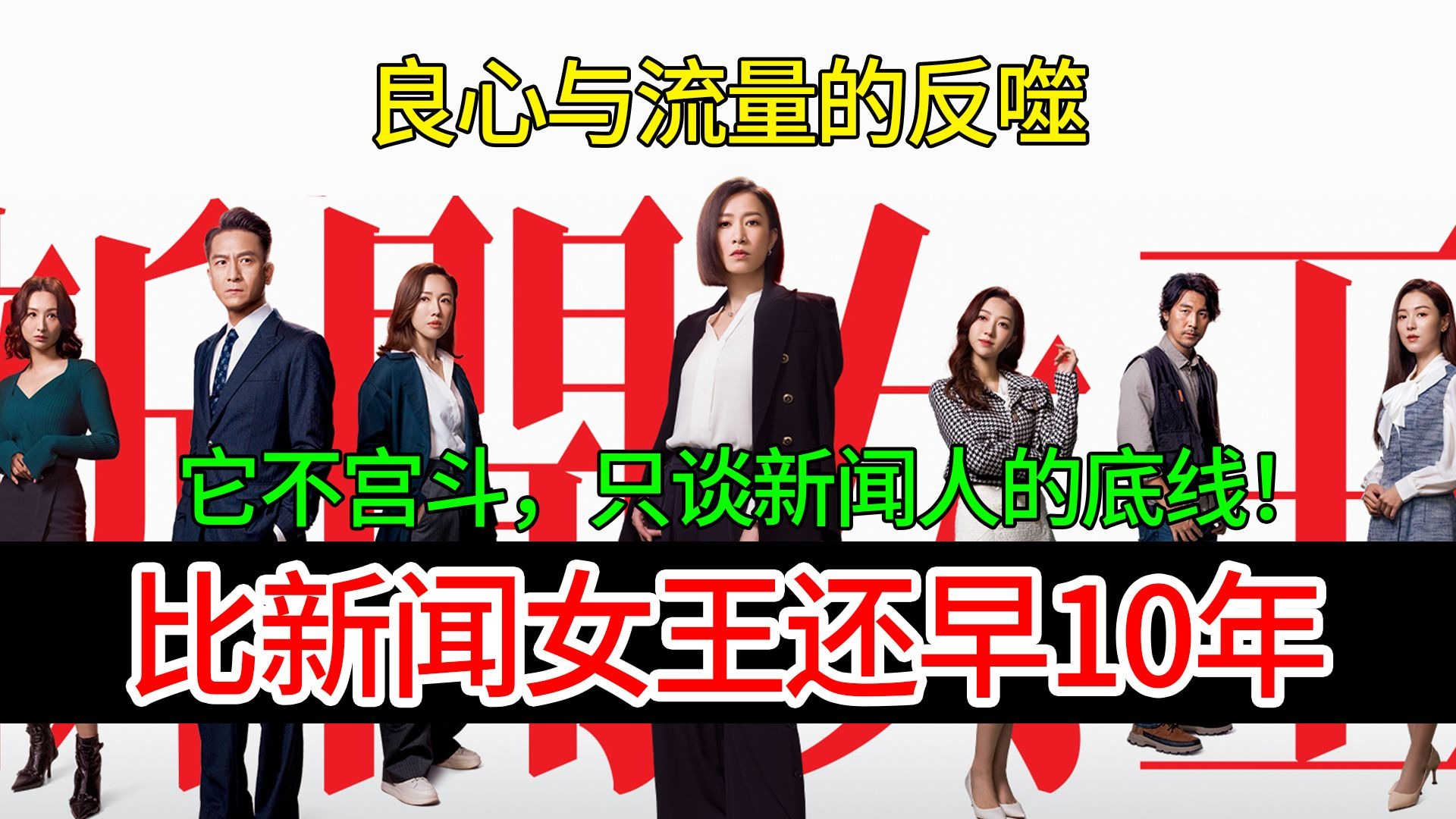 比《新闻女王》还早10年，超冷门新闻电视剧！
