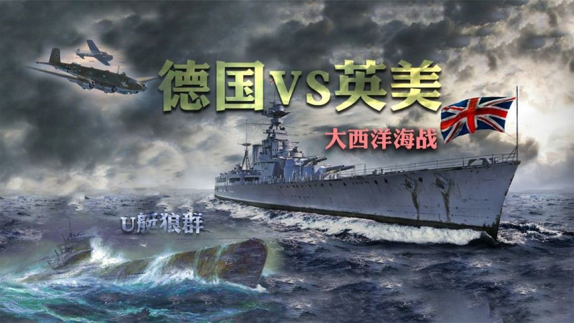 大西洋战役：为何德国海军屡屡大胜，后期依旧被英美翻盘？