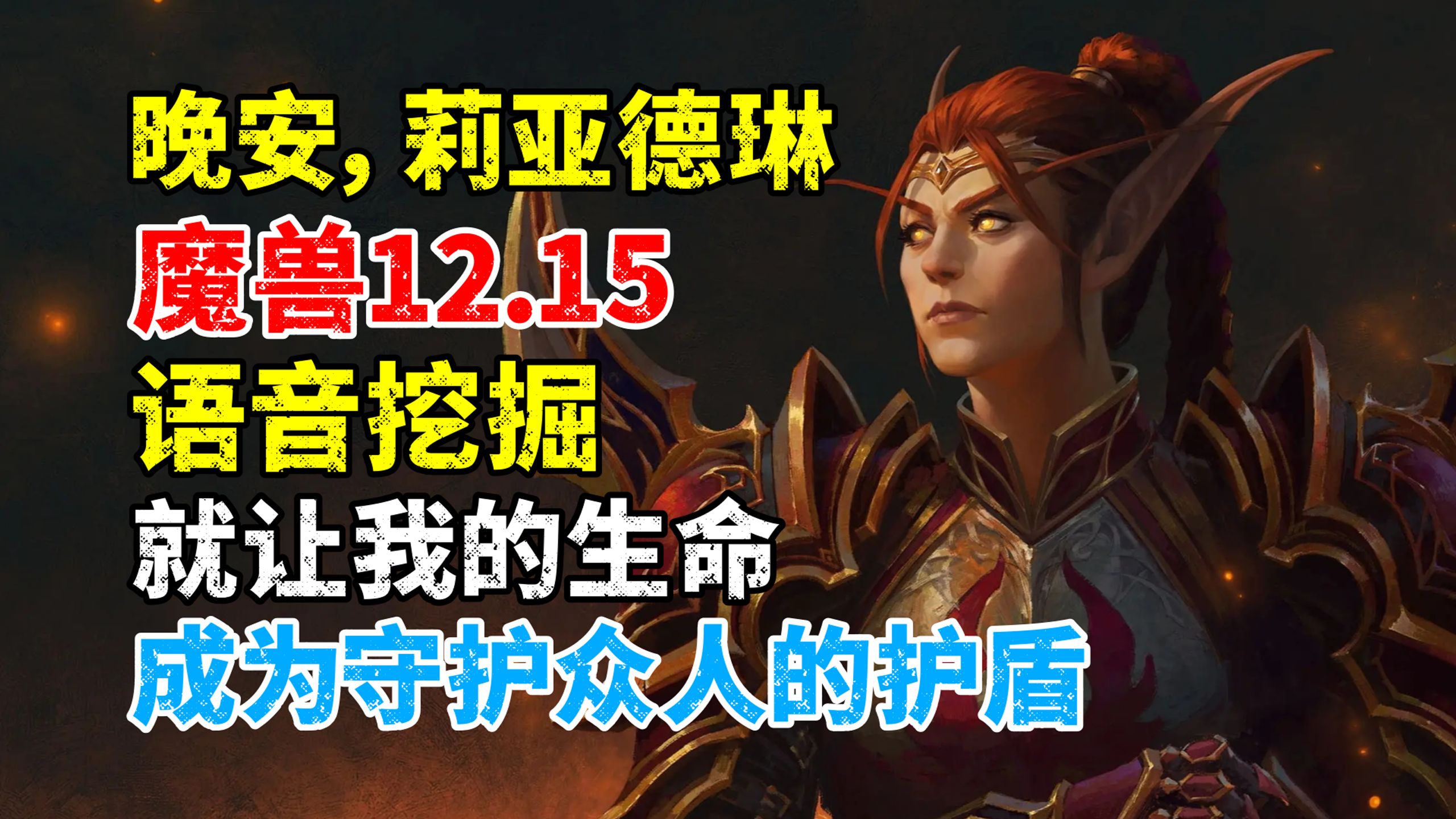 魔兽12.15，莉亚德琳语音挖掘：就用我的生命，成为守护众人的护盾吧！
