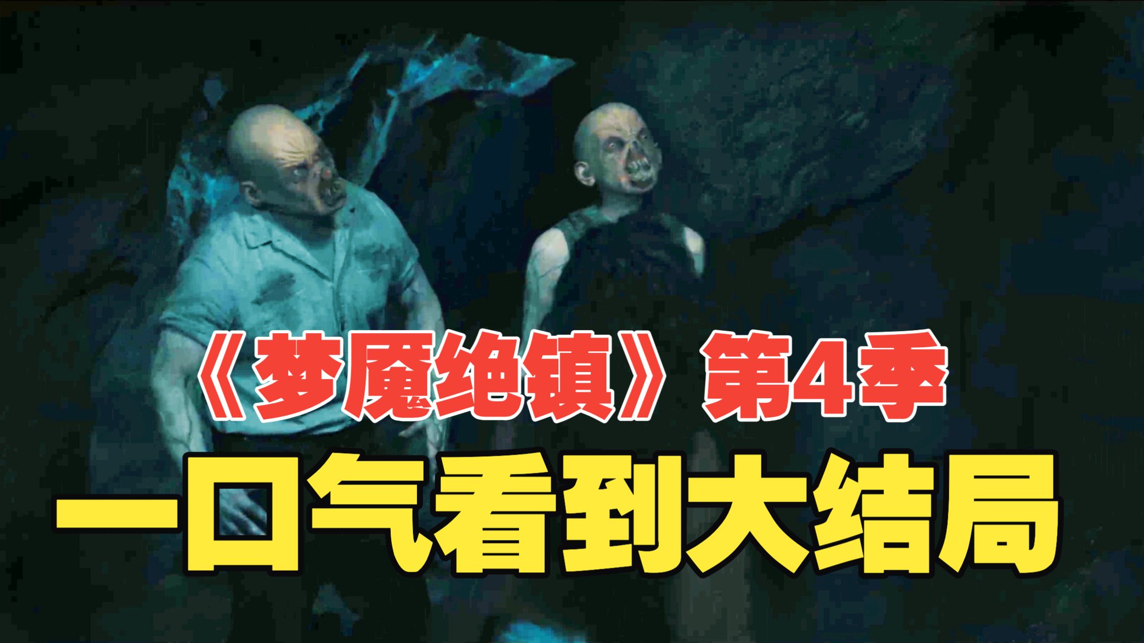 120分钟一镜到底看完《梦魇绝镇》第4季，红雷撕裂天际，所有规则被打破，第五季终极浩劫即将来临