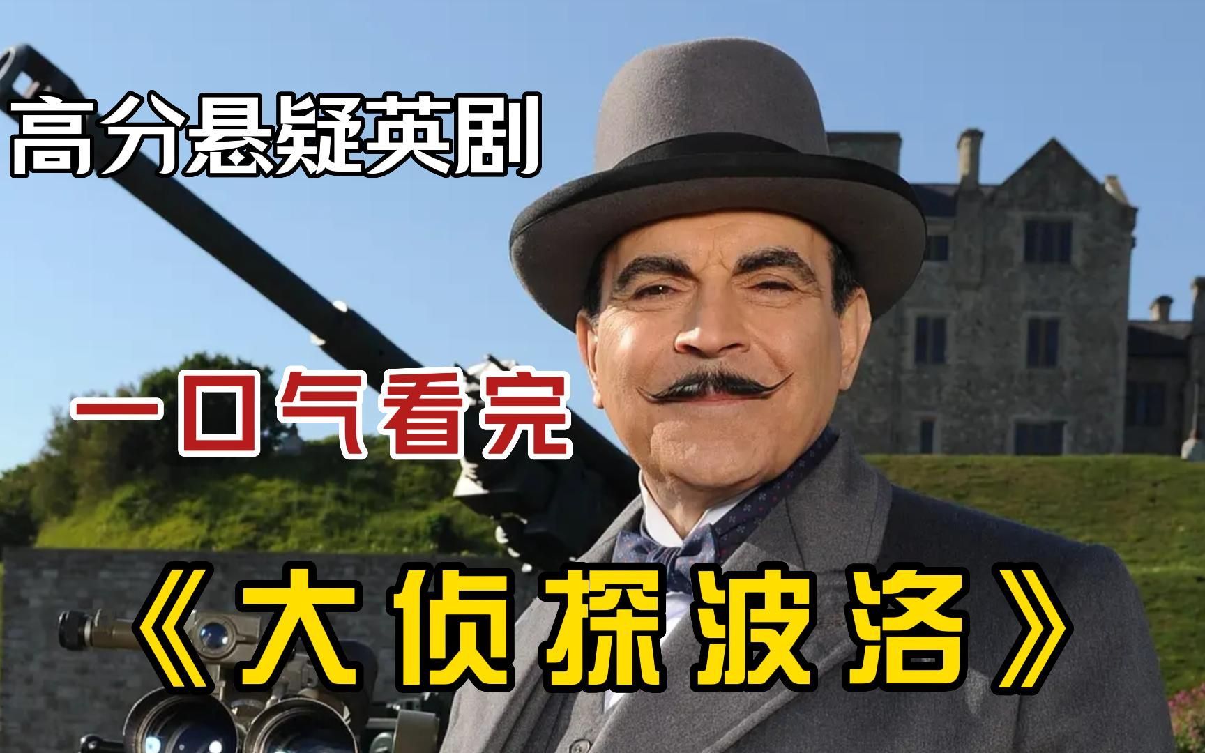 一口气看完悬疑推理英剧《大侦探波洛》上，阿加莎经典悬疑小说改编，全程高能！