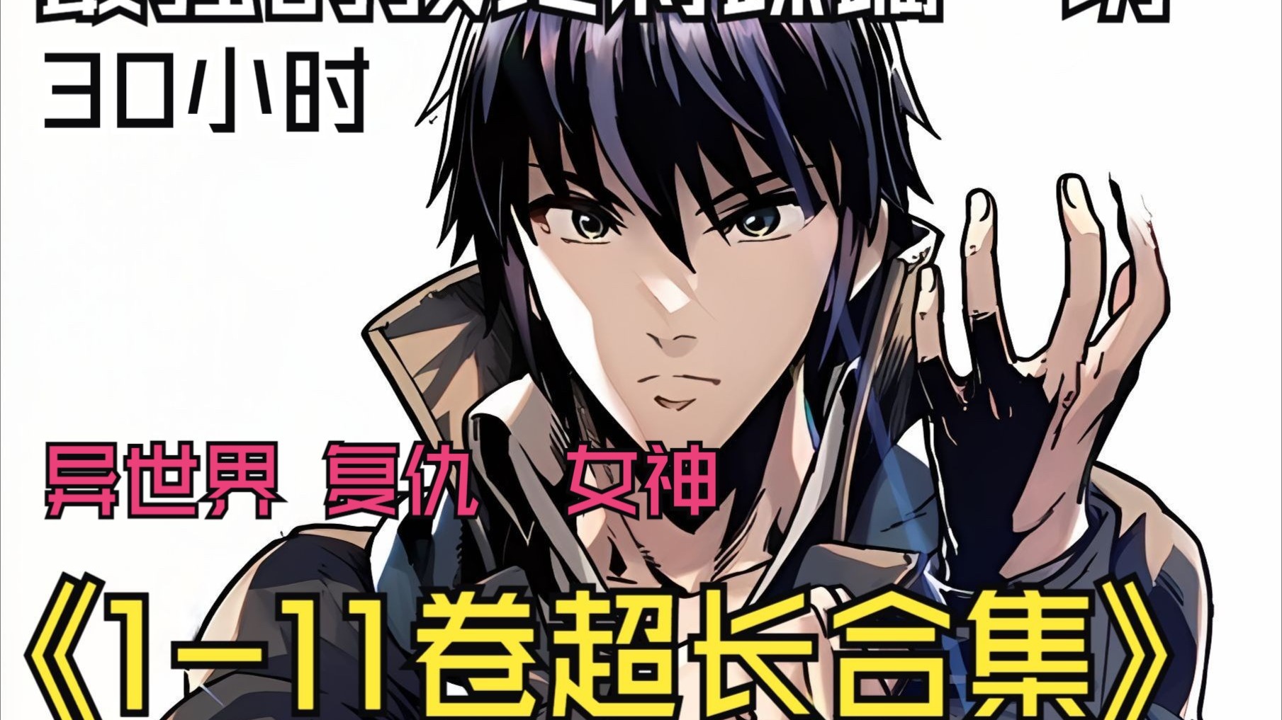 【30小时尊享版】最强的我终将蹂躏一切【1-11.5卷超长合集】明明是拥有废材技能的E级勇者，却强的过于离谱！《最强的我终将蹂躏一切》
