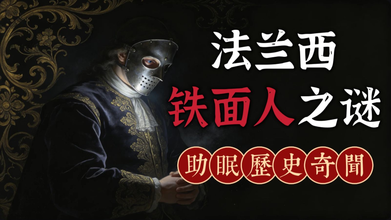 法兰西铁面人之谜，被囚禁34年究竟掩盖了什么？ | 助眠历史奇闻