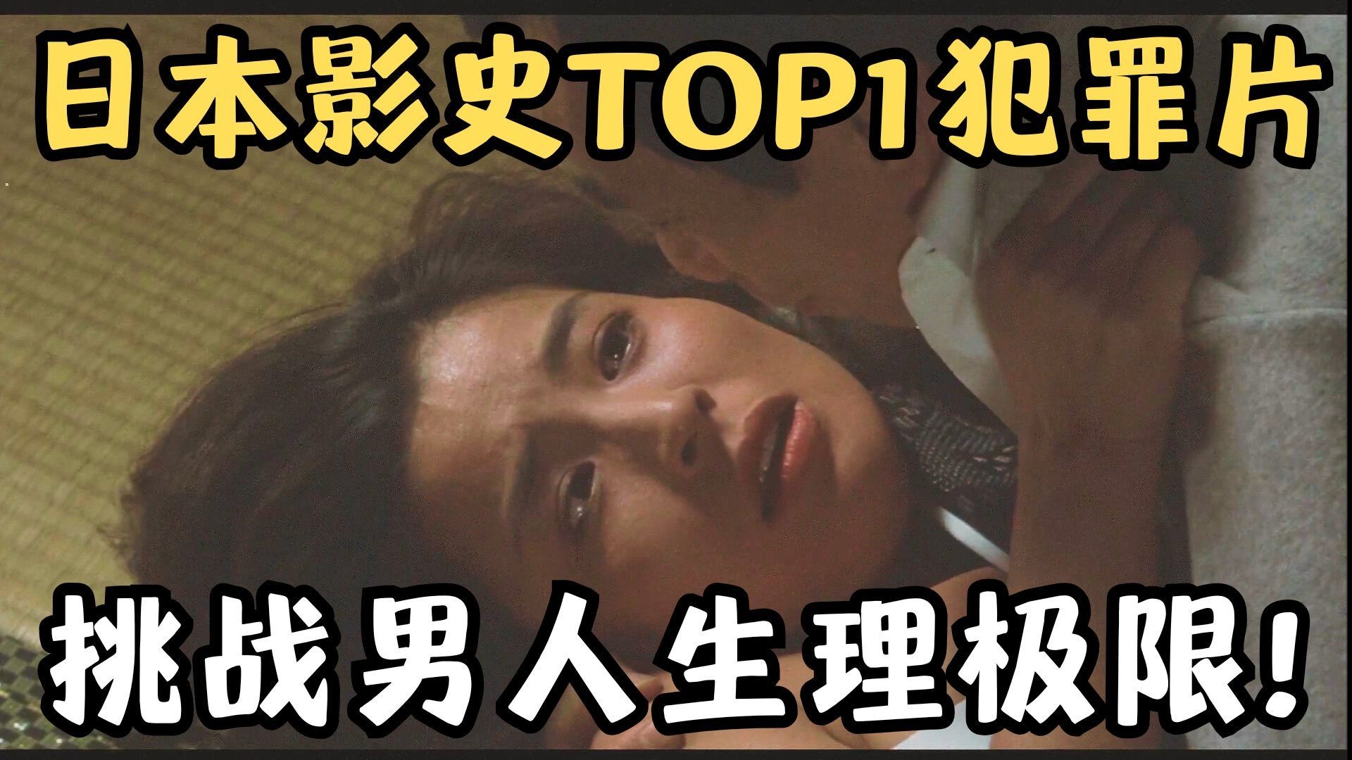 日本影史TOP1的犯罪片！载入史册的变态神作，挑战男人生理极限《复仇在我/我要复仇》