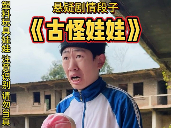 悬疑剧情段子，《古怪娃娃》