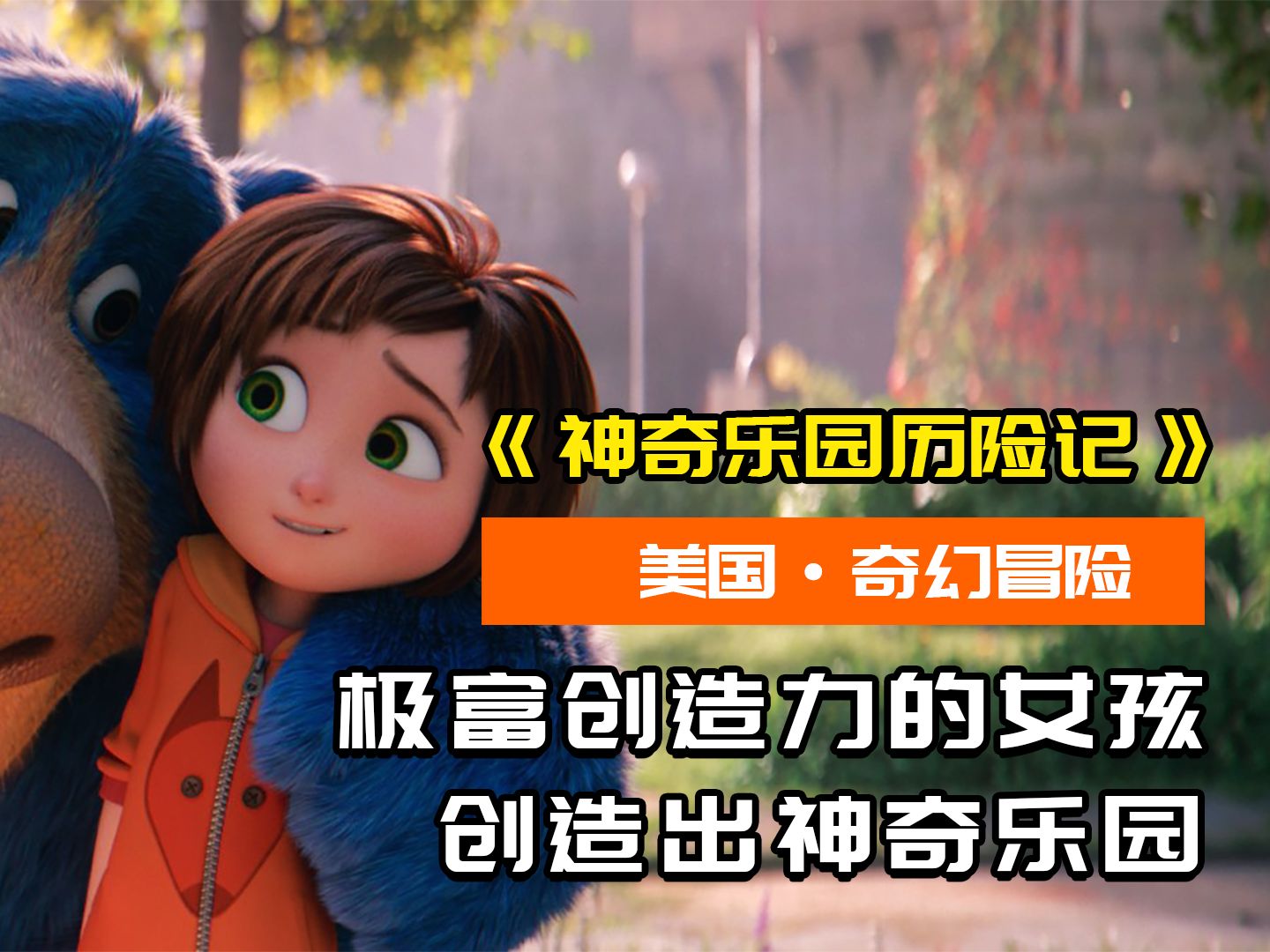 极富创造力的女孩，发现一座神奇乐园，会发生怎样的故事？