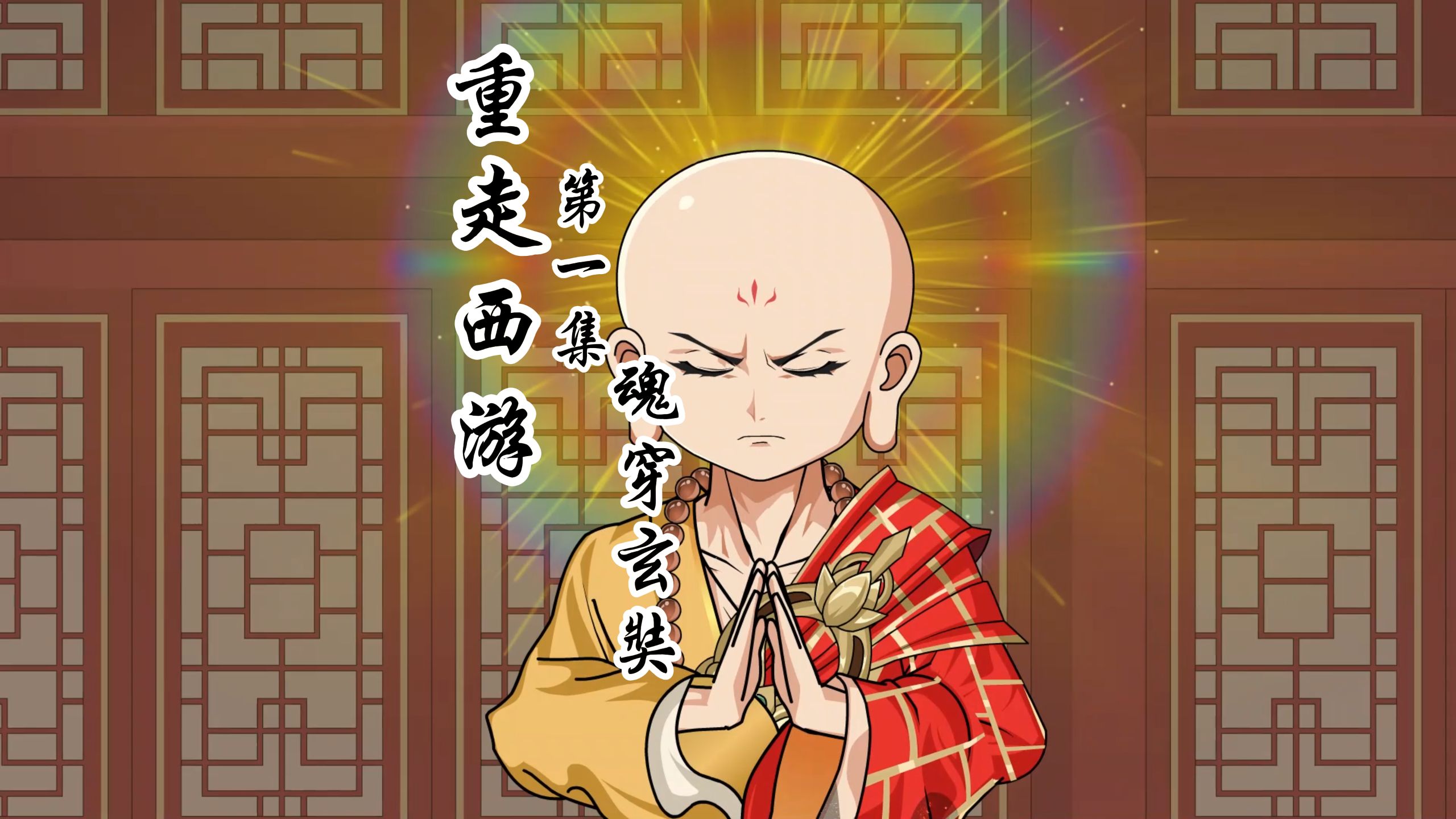 【重走西游】第一集 玄奘穿玄奘