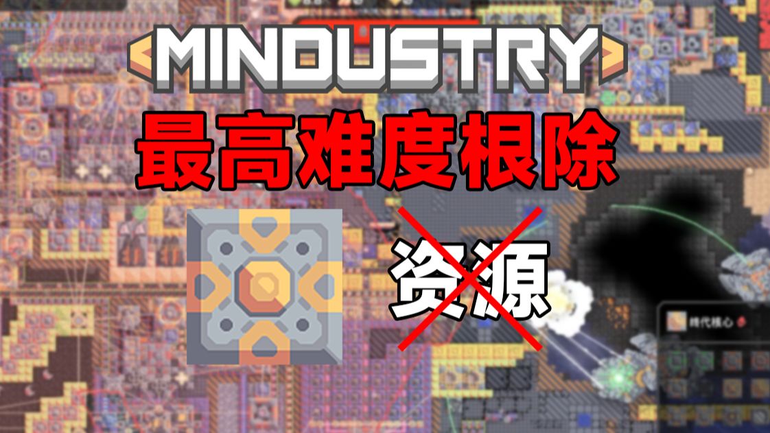 零资源小核根除难度 通关新版行星发射终端