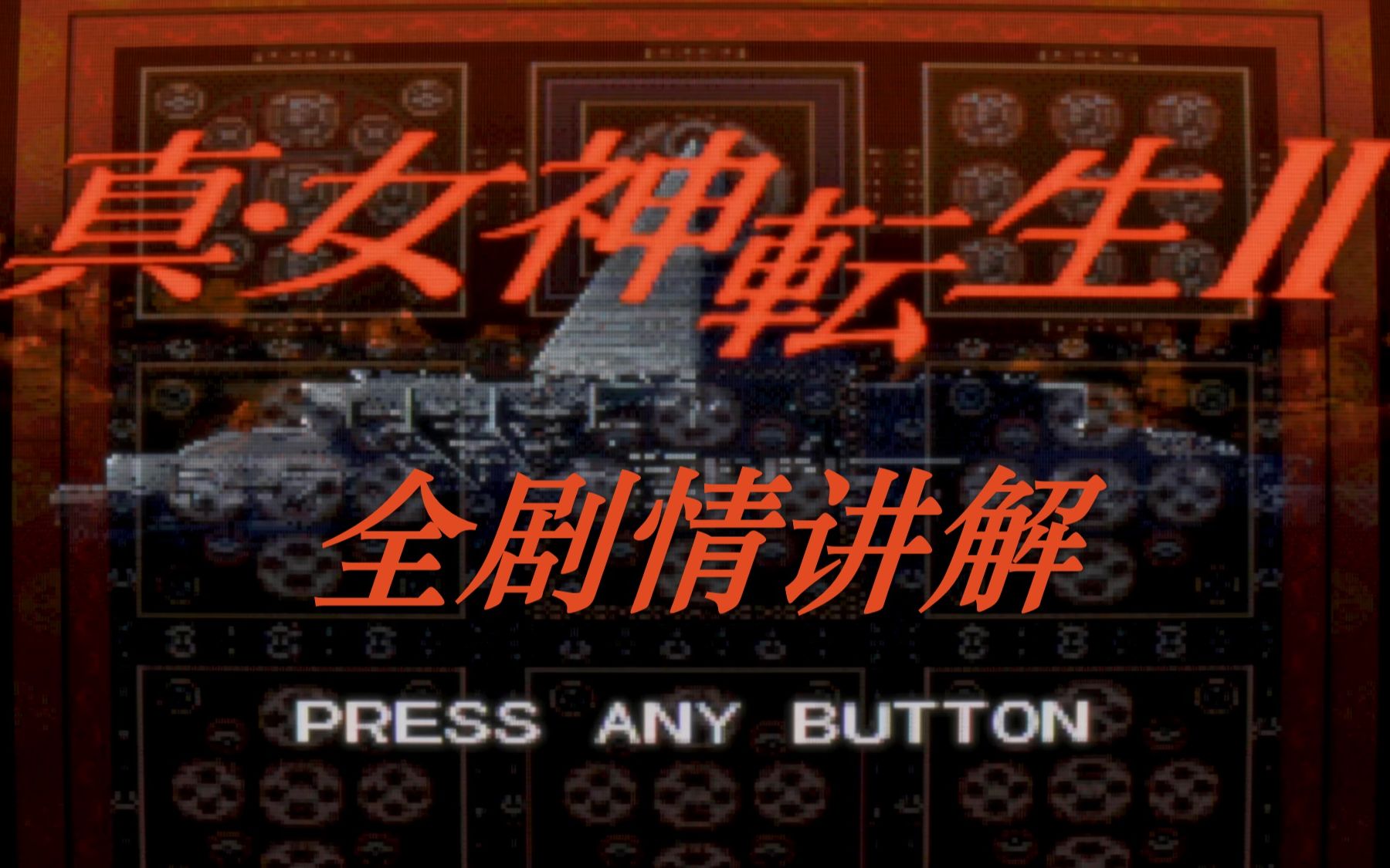 路人救世主的养成方法：《真女神转生2》全剧情详细讲解【心游万仞01】
