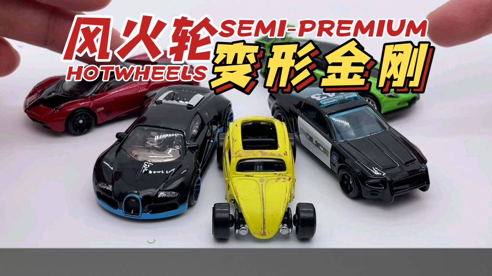 【东知】一般的金刚 不错的小车～风火轮银标 变形金刚五车套 大黄蜂 路障 漂移 十字线 毒刺 hotwheels &amp; Transformers