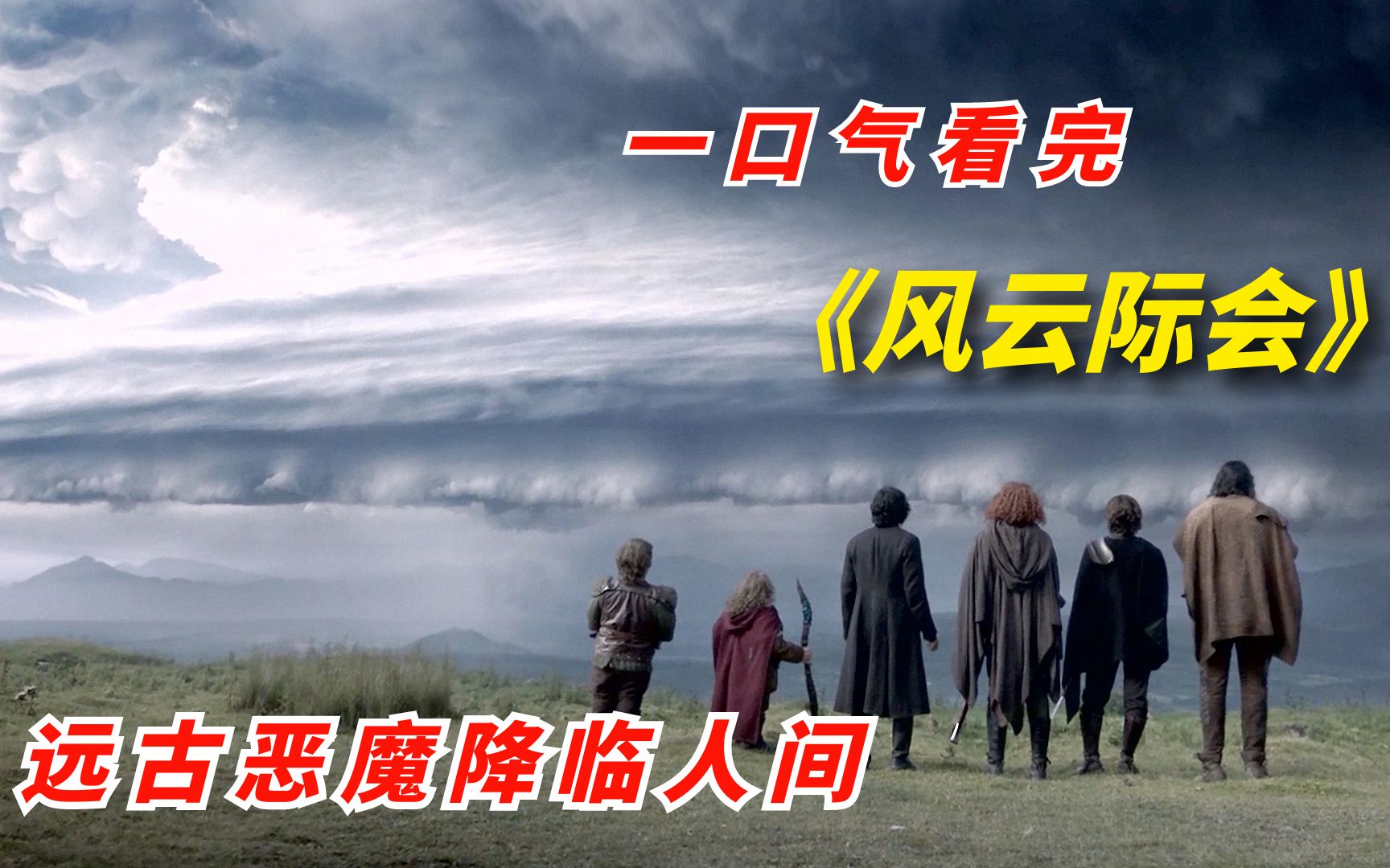 【阿奇】一口气看完2023年奇幻片《风云际会》，远古恶魔降临人间