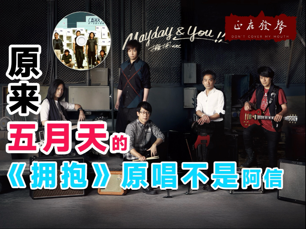 原来五月天的《拥抱》原唱不是阿信？