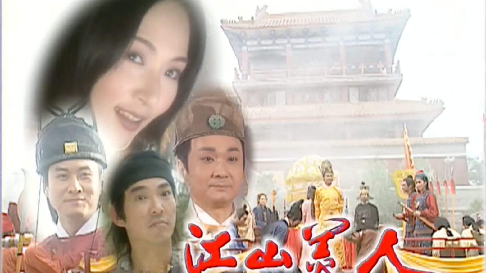 江/山/美/人（53 集全）