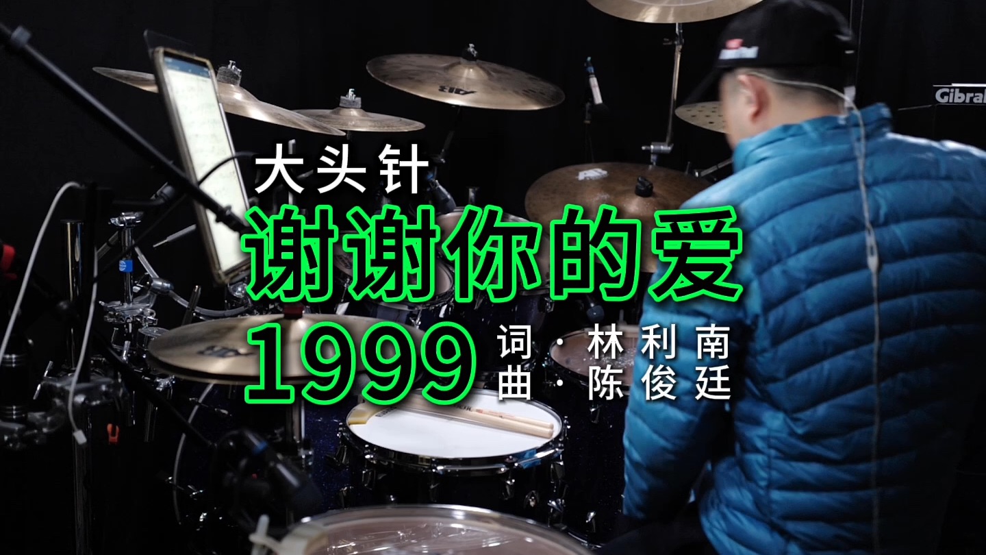 大头针 Official - 谢谢你的爱1999