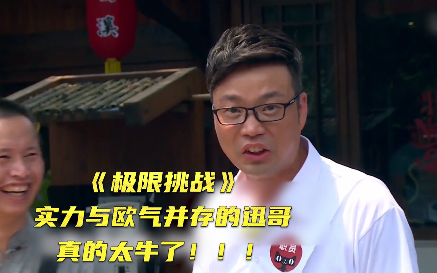 实力与欧气并存的迅哥真的太牛了！【极限挑战第一季EP15】