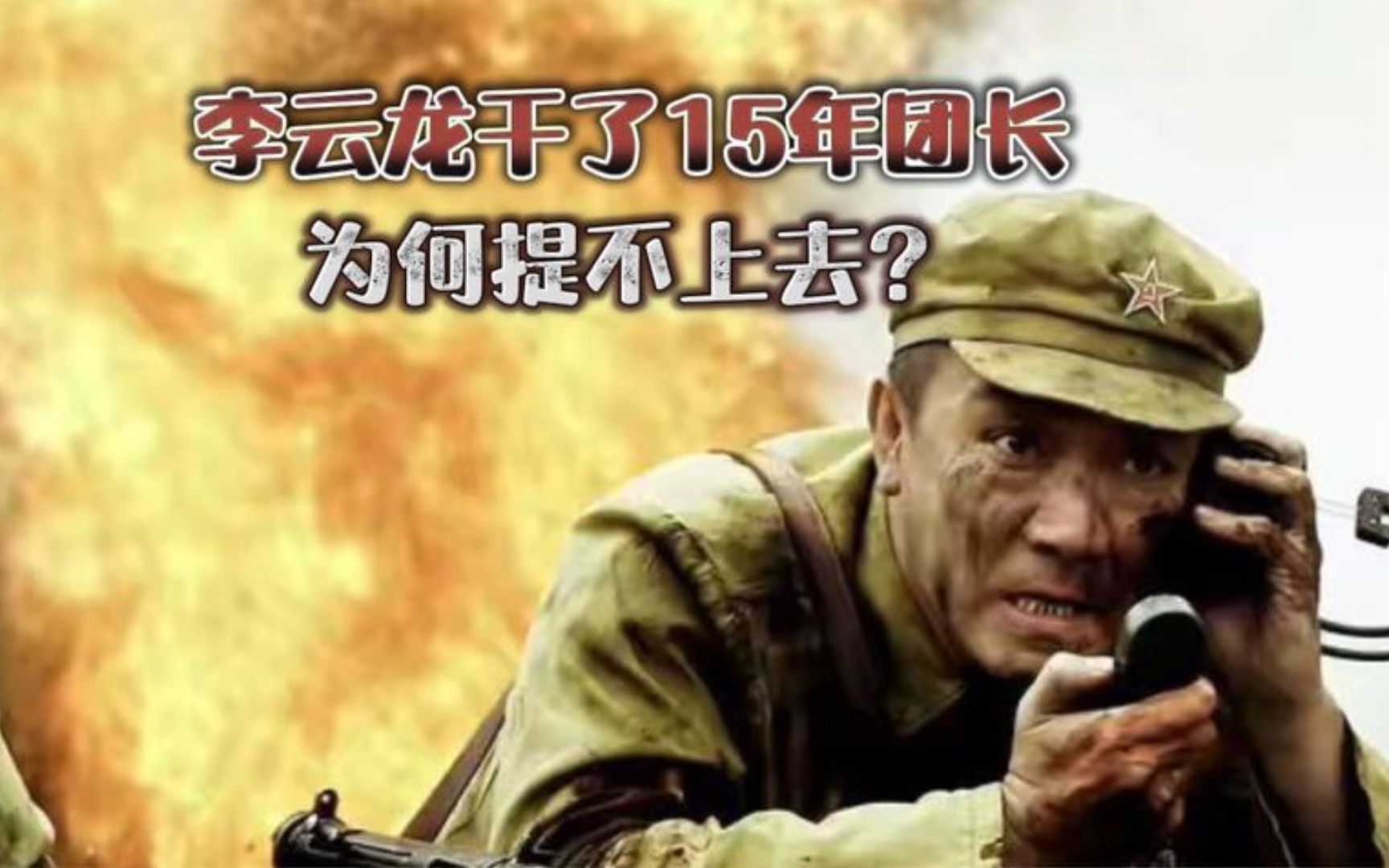 386旅旅在剧中没怎么打仗，为何能完全碾压李云龙？