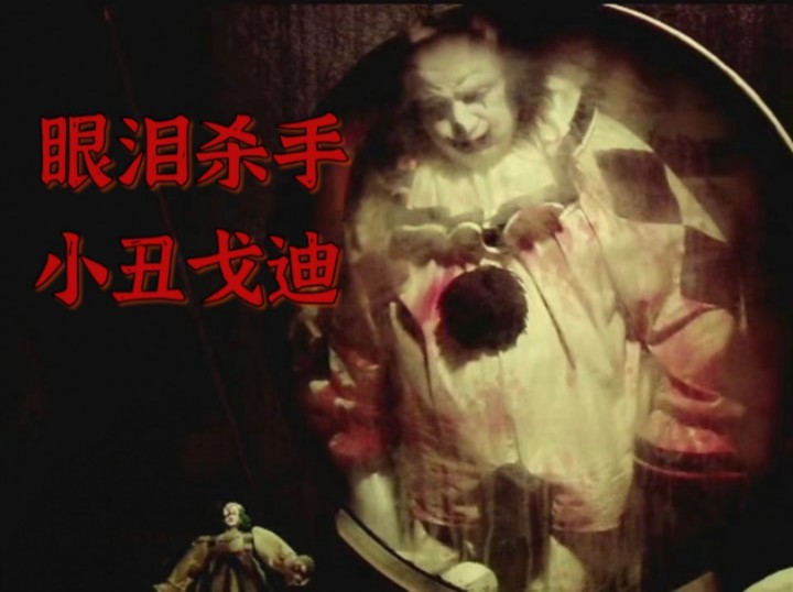遭受冤枉而成为残忍的眼泪杀手——小丑戈迪