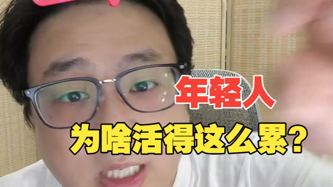 眼界打开了，阶层没上去，这是高速发展的时代副作用，也是当代年轻人困境的根源