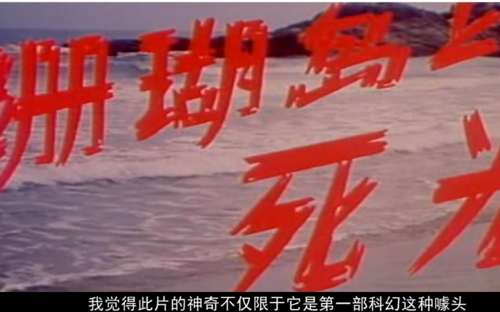 【老湿】评《珊瑚岛上的死光》