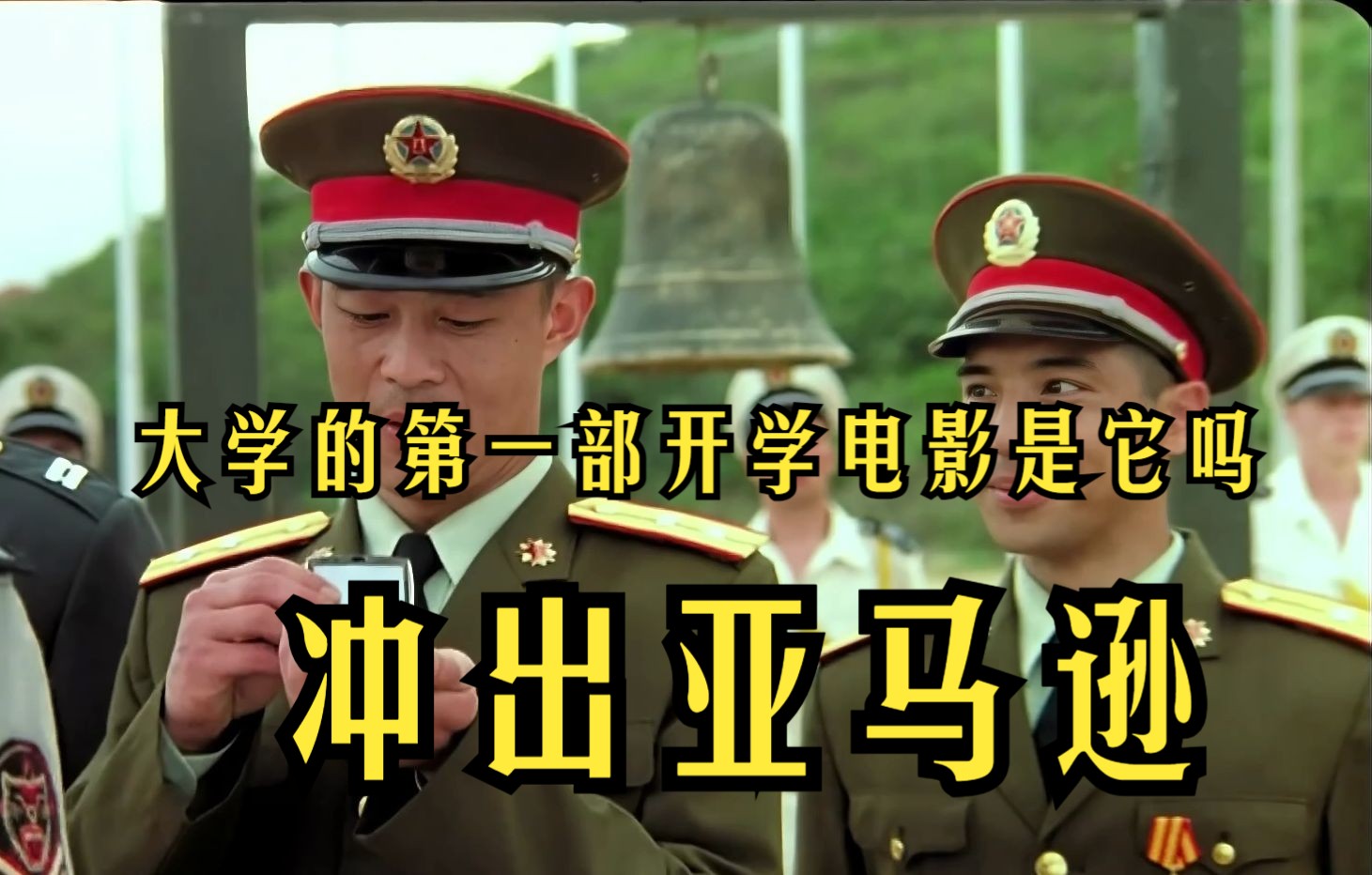 冲出亚马逊