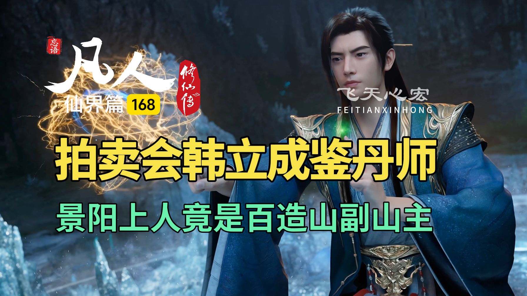 凡人修仙传仙界篇168：百造山副山主景阳上人，韩立成鉴丹师！