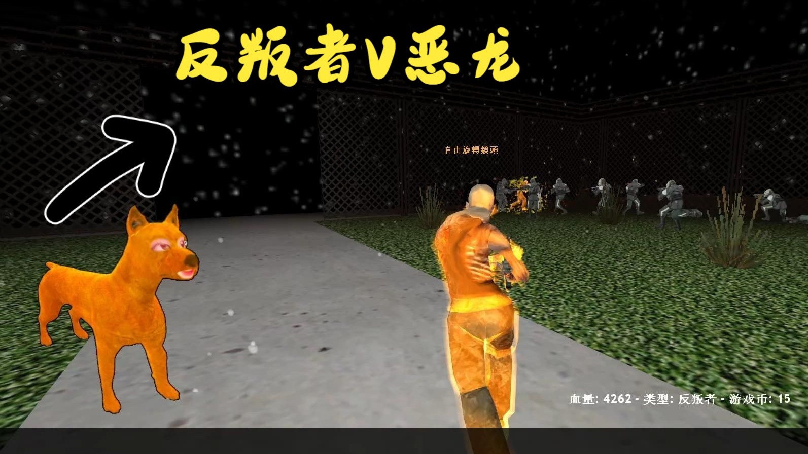 反叛者V恶龙BOOS