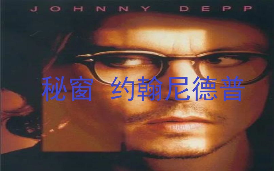 【约翰尼·德普电影NO1】秘窗/高清