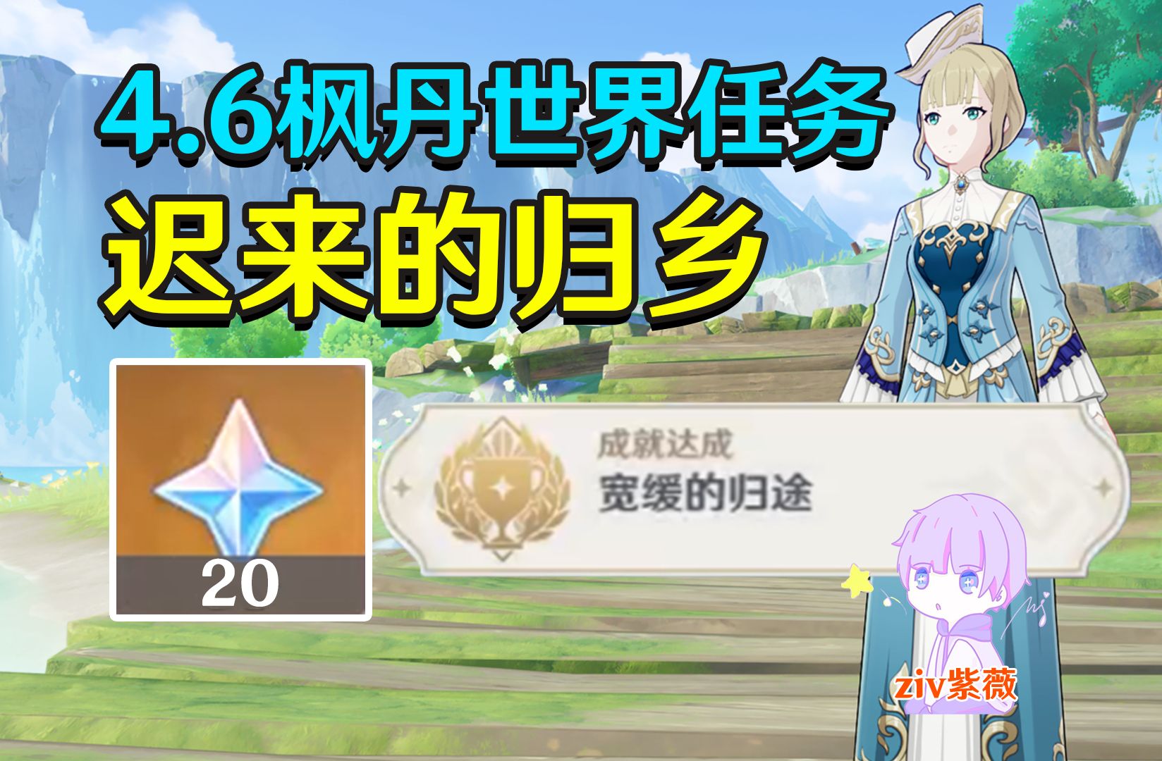 【原神4.6】迟来的归乡-成就-宽缓的归途