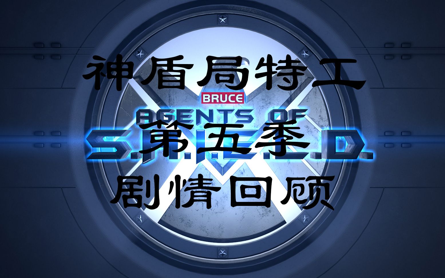 20分钟回顾神盾局特工第五季主线剧情，距离最终季还有三天上映。