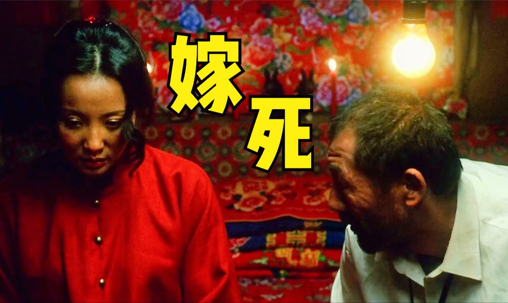 一部揭露人性的电影，有种婚姻叫嫁死，心狠的女人以此发财！