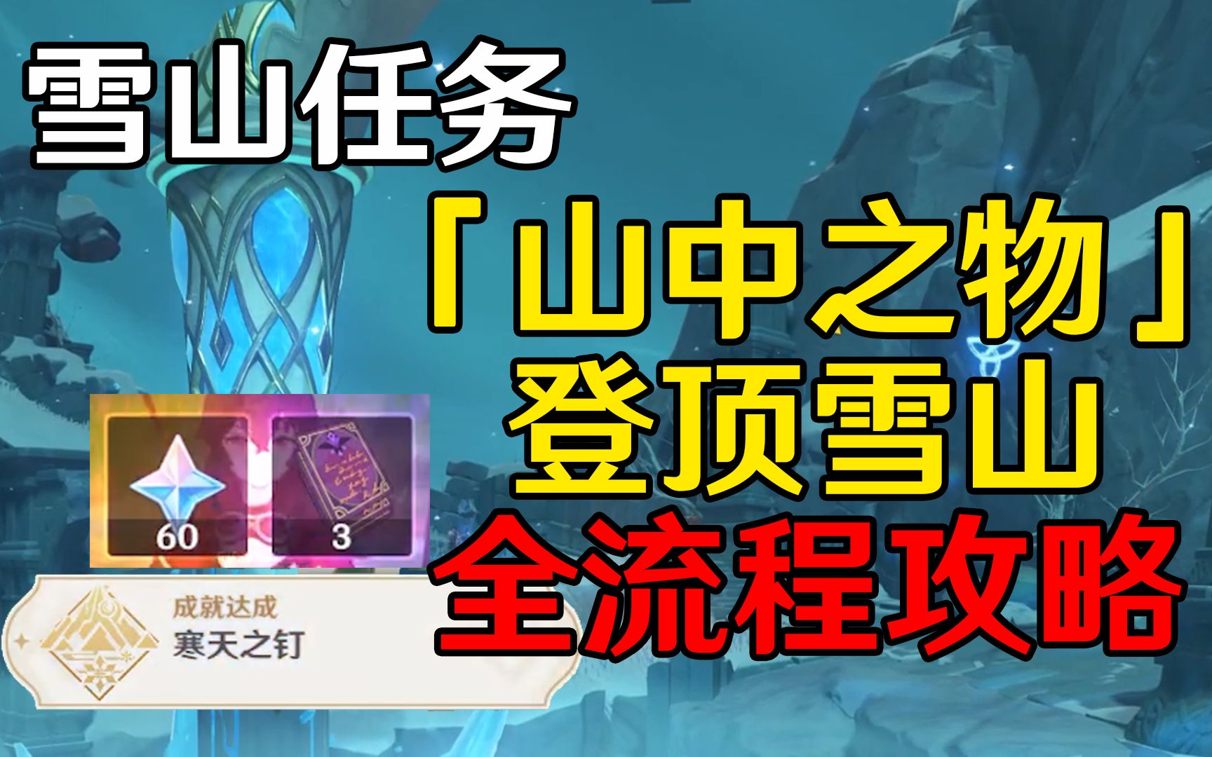 【原神雪山】「山中之物」登顶雪山攻略！