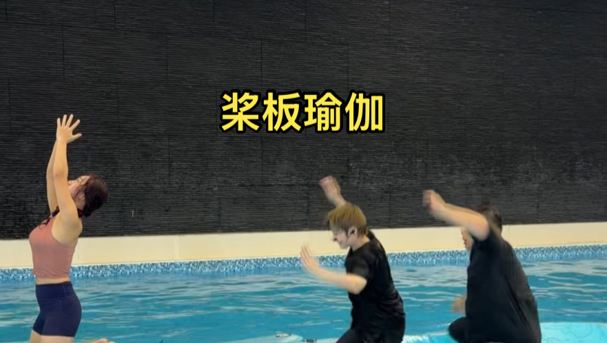 游泳池：会点瑜伽这给你狂的