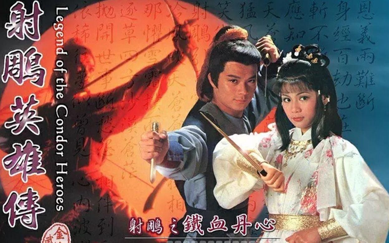 83版射雕英雄传——东邪西毒南帝北丐出场合集