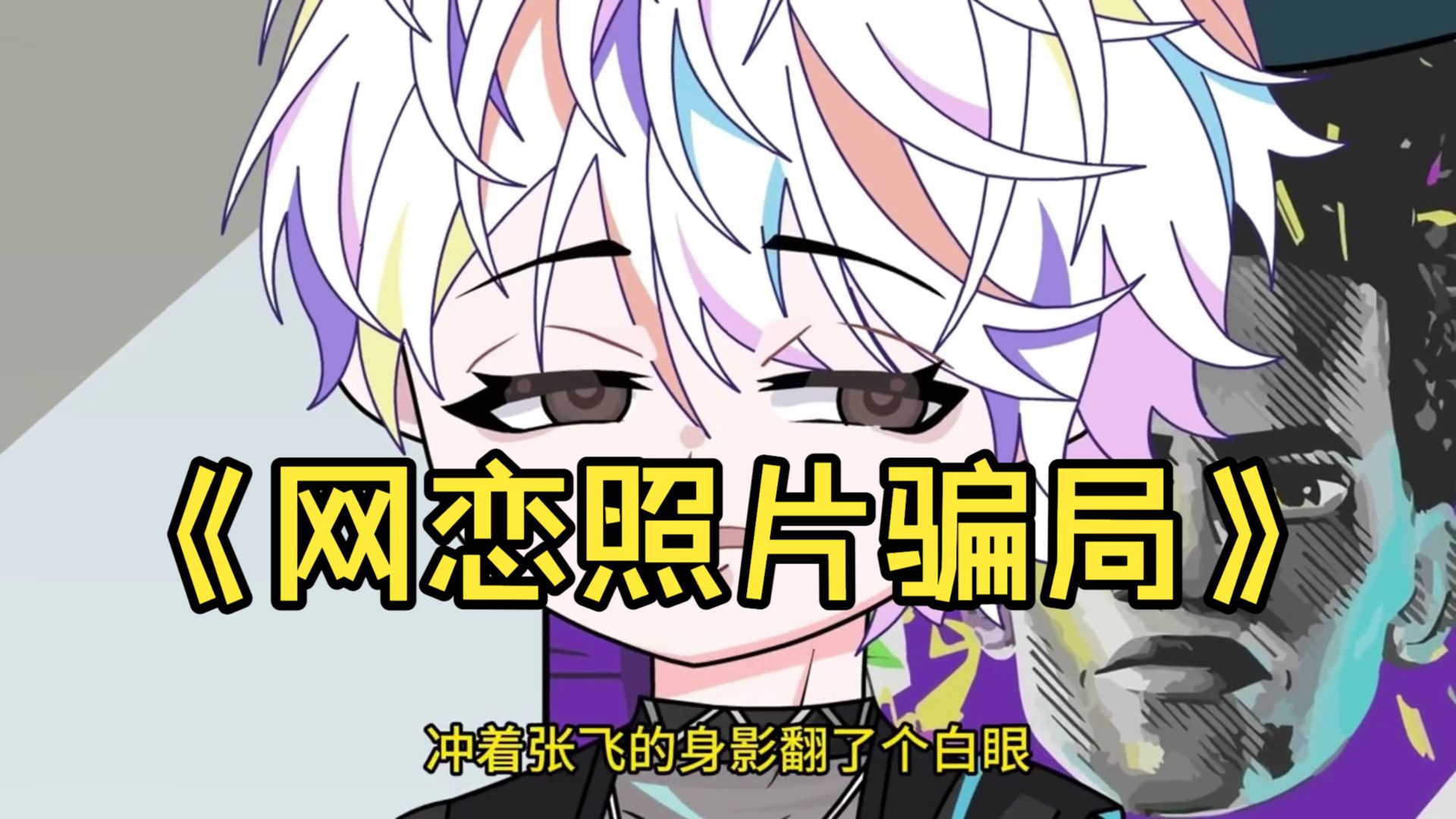 弹幕说室友用我的照片和白富美网恋，原著中室友坦白后二人相恋，自己是恶毒男配。
