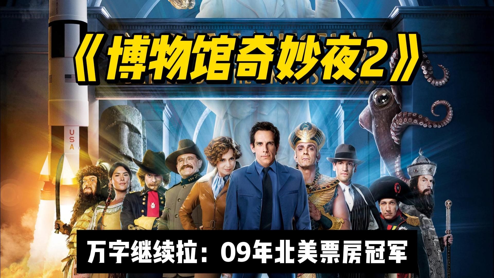万字再一唆！09年北美票房冠军《博物馆奇妙夜2》超经典爆笑奇幻喜剧